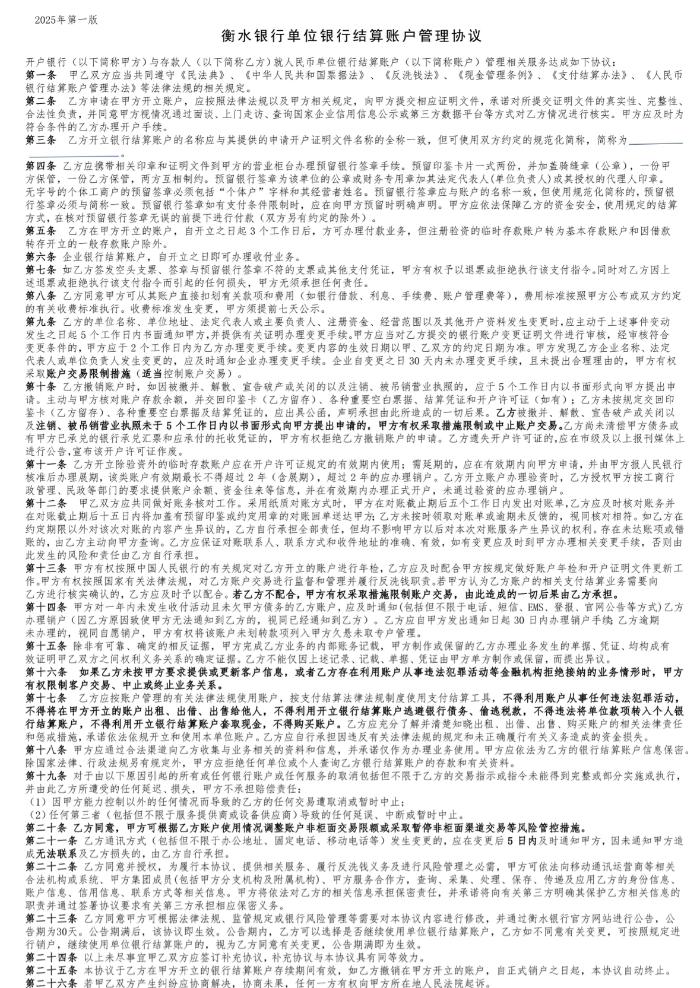 衡水銀行單位銀行結(jié)算賬戶管理協(xié)議 衡水銀行單位銀行結(jié)算賬戶管理協(xié)議